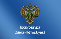 Сайт прокуратуры Санкт-Петербурга