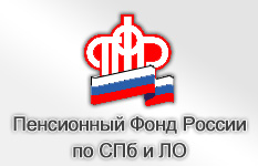 Пенсионный Фонд России по СПб и ЛО