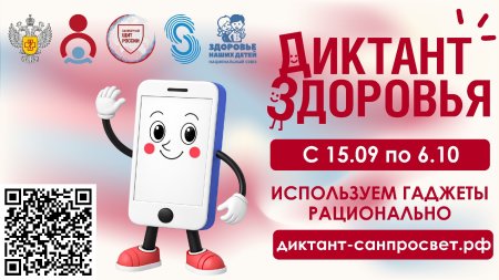 Стартует третий этап Всероссийской акции «Диктант здоровья»: тема Используем гаджеты рационально