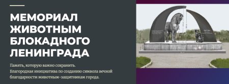 Мемориал животным блокадного Ленинграда: память, которую всё ещё ждут